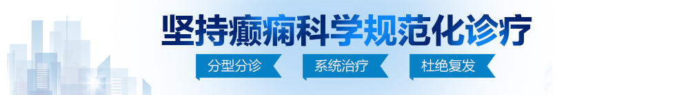 草逼网12北京治疗癫痫病最好的医院